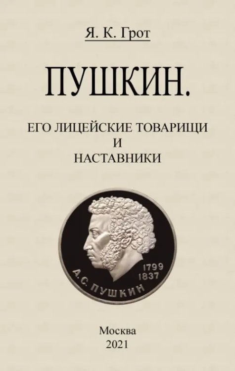 Пушкин. Его лицейские товарищи и наставники.