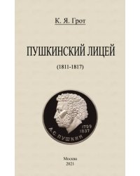 Пушкинский лицей (1811-1817)