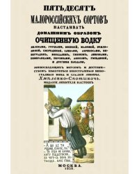 Пятьдесят малороссийских сортов настаивать домашним образом очищенную водку