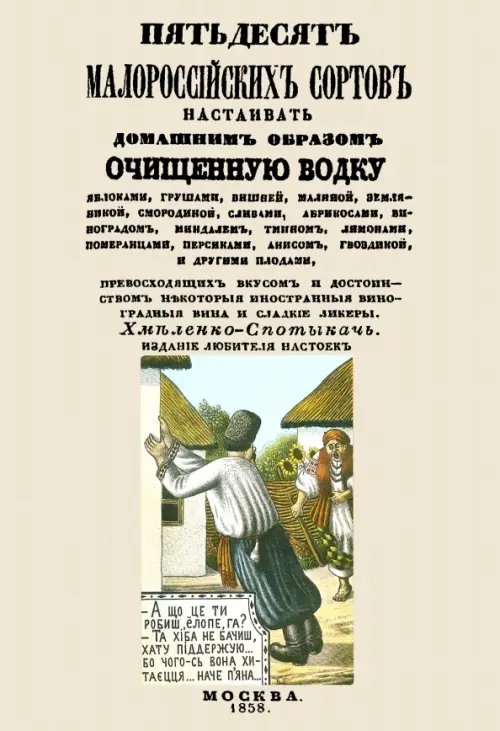 Пятьдесят малороссийских сортов настаивать домашним образом очищенную водку Пятьдесят малороссийских сортов настаивать домашним образом очищенную водку