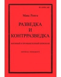 Разведка и контрразведка. Военный и промышленный шпионаж