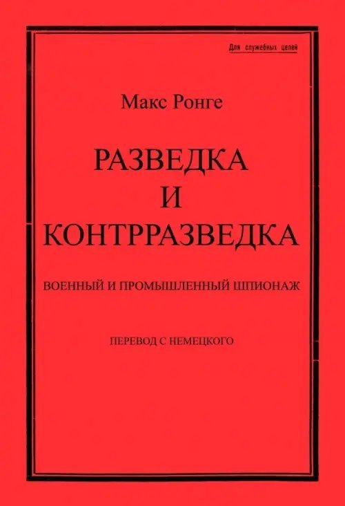 Разведка и контрразведка. Военный и промышленный шпионаж Разведка и контрразведка. Военный и промышленный шпионаж
