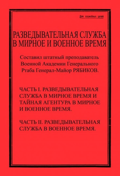 Разведывательная служба в мирное и военное время Разведывательная служба в мирное и военное время