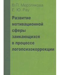 Развитие мотивационной сферы заикающихся в процессе логопсихокоррекции