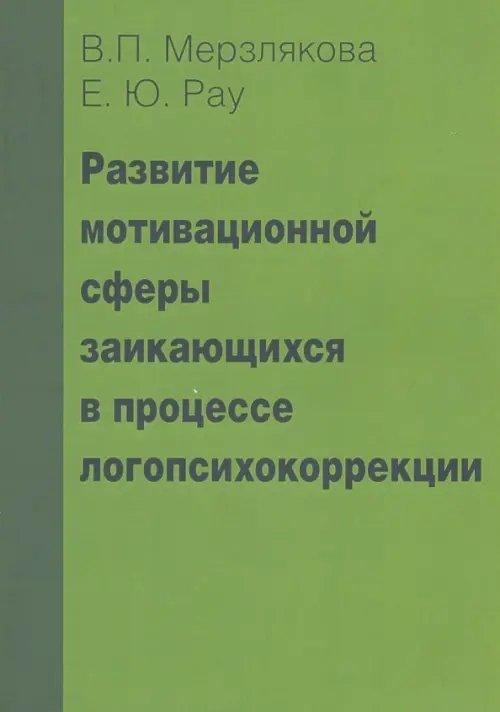 Развитие мотивационной сферы заикающихся в процессе логопсихокоррекции