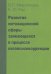 Развитие мотивационной сферы заикающихся в процессе логопсихокоррекции