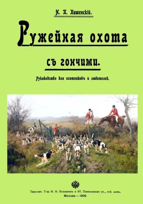 Ружейная охота с гончей. Руководство для охотников и любителей Ружейная охота с гончей. Руководство для охотников и любителей