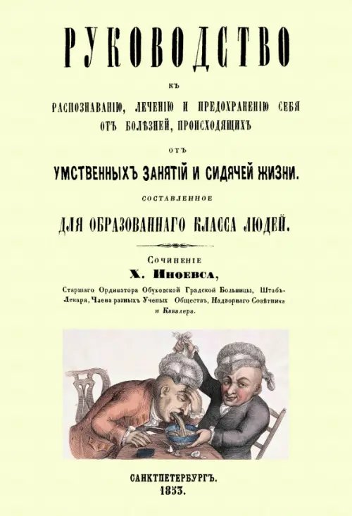 Руководство к распознаванию, лечению и предохранению себя от болезней