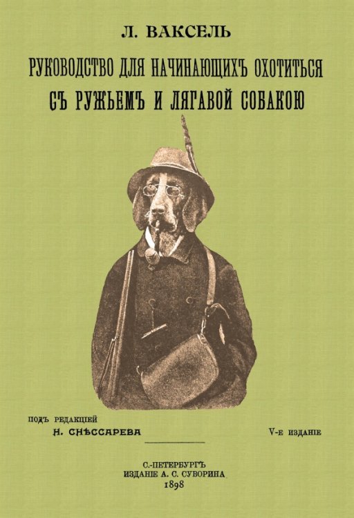 Руководство для начинающих охотиться с ружьем и легавой собакой Руководство для начинающих охотиться с ружьем и легавой собакой