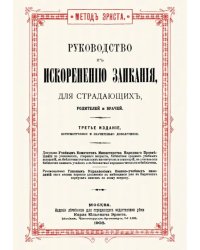 Руководство к искоренению заикания для страдающих, родителей и врачей