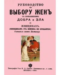 Руководство к выбору жен