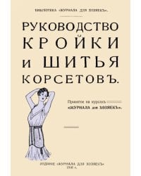 Руководство кройки и шитья корсетов