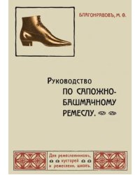Руководство по сапожно-башмачному ремеслу