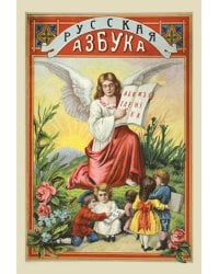 Русская азбука с рисунками для обучения русской и церковно-славянской грамоте