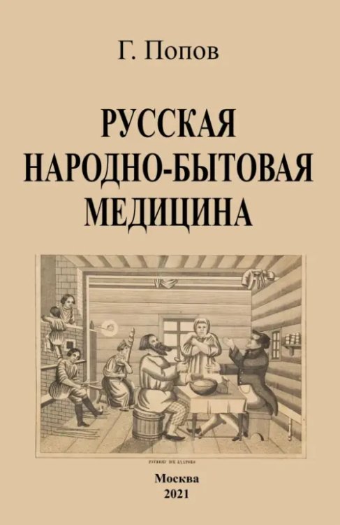 Русская народно-бытовая медицина Русская народно-бытовая медицина