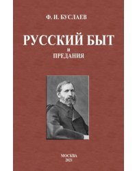 Русский быт и предания