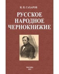 Русское народное чернокнижие