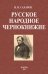 Русское народное чернокнижие