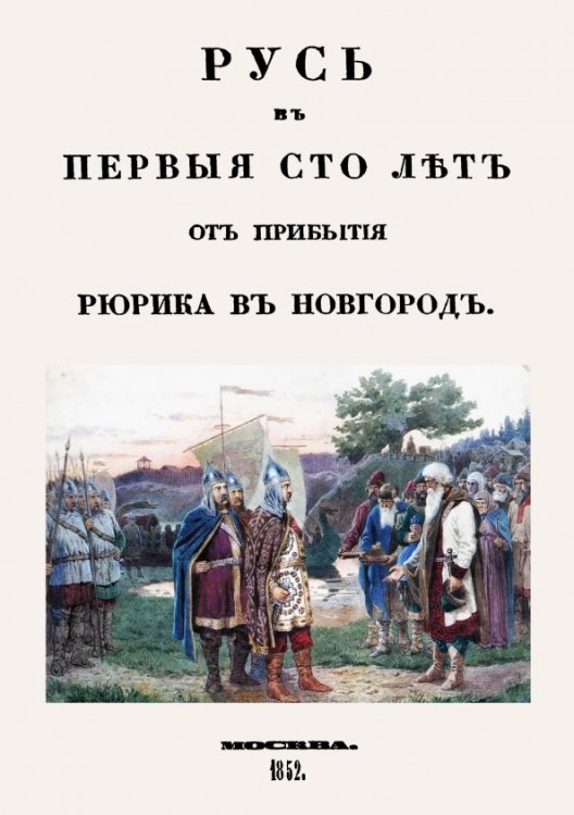 Русь в первые сто лет от прибытия Рюрика в Новгород Русь в первые сто лет от прибытия Рюрика в Новгород