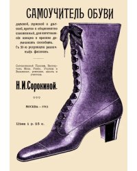 Самоучитель обуви дамской, мужской и детской