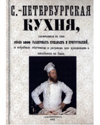 Санкт-Петербургская кухня, заключающая в себе около 2000 различных кушаний и приготовлений