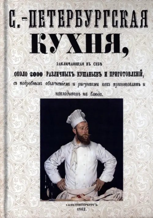 Обложка книги «Санкт-Петербургская кухня, заключающая в себе около 2000 различных кушаний и приготовлений» — Радецкий Игнатий, ISBN 9785448100475
