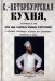 Обложка книги «Санкт-Петербургская кухня, заключающая в себе около 2000 различных кушаний и приготовлений» — Радецкий Игнатий, ISBN 9785448100475