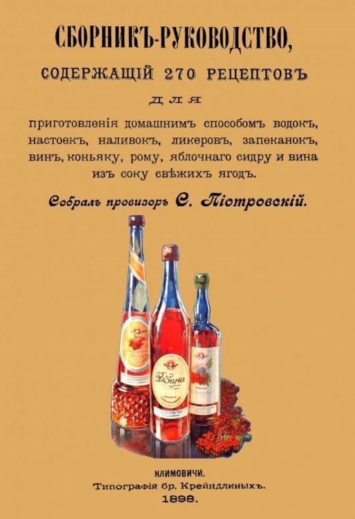 Сборник-руководство, содержащий 270 рецептов для приготовления домашним способом водок, настоек... Сборник-руководство, содержащий 270 рецептов для приготовления домашним способом водок, настоек...