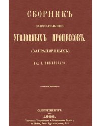 Сборник замечательных уголовных процессов (заграничных)