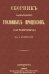 Сборник замечательных уголовных процессов (заграничных)