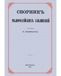 Сборник малороссийских заклинаний
