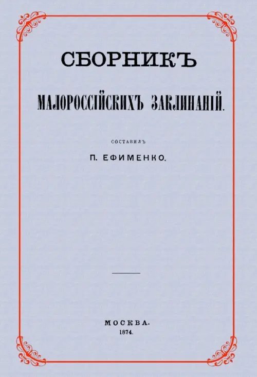 Сборник малороссийских заклинаний