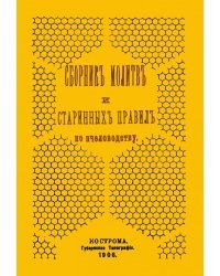 Сборник молитв и старинных правил по пчеловодству