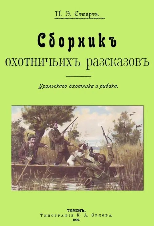 Сборник охотничьих рассказов. Уральского охотника и рыбака Сборник охотничьих рассказов. Уральского охотника и рыбака