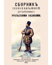 Сборник слов и выражений употребляемых уральскими казаками