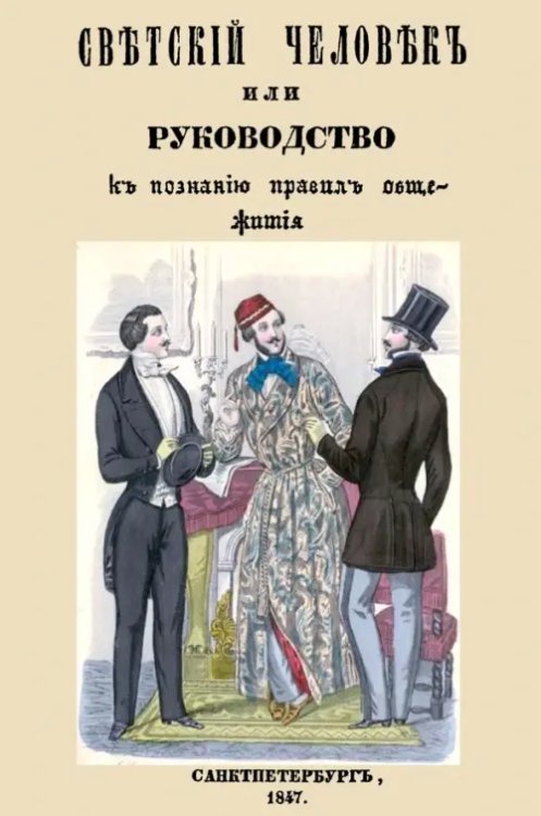 Светский человек, или Руководство к познанию общежития Светский человек, или Руководство к познанию общежития