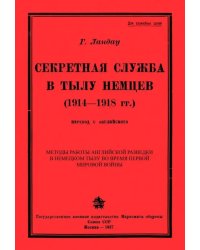 Секретная служба в тылу немцев (1914 - 1918 гг.)