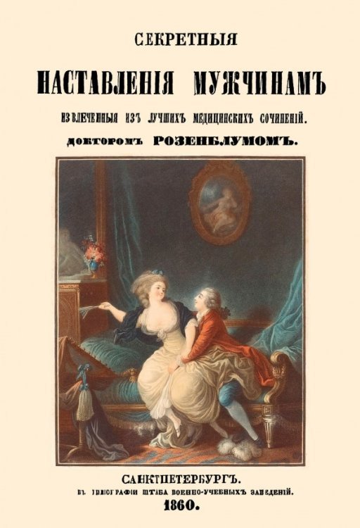 Секретные наставления мужчинам Секретные наставления мужчинам