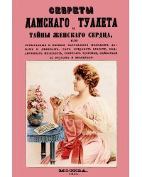Секреты дамского туалета и тайны женского сердца