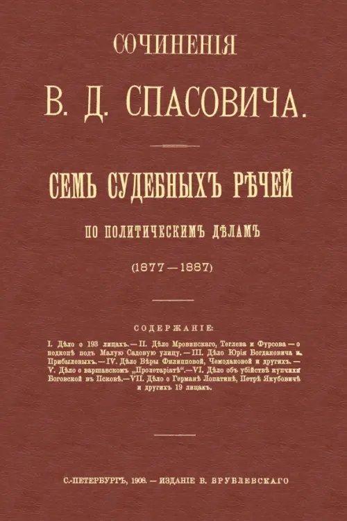 Семь судебных речей по политическим делам 1877-1887 Семь судебных речей по политическим делам 1877-1887