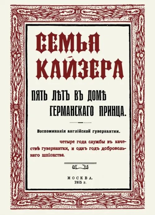 Семья Кайзера. Пять лет в семье германского принца. Воспоминания английской гувернантки