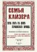 Семья Кайзера. Пять лет в семье германского принца. Воспоминания английской гувернантки