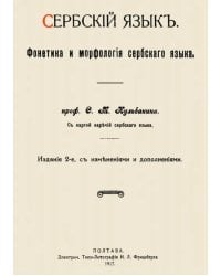 Сербский язык. Фонетика и морфология