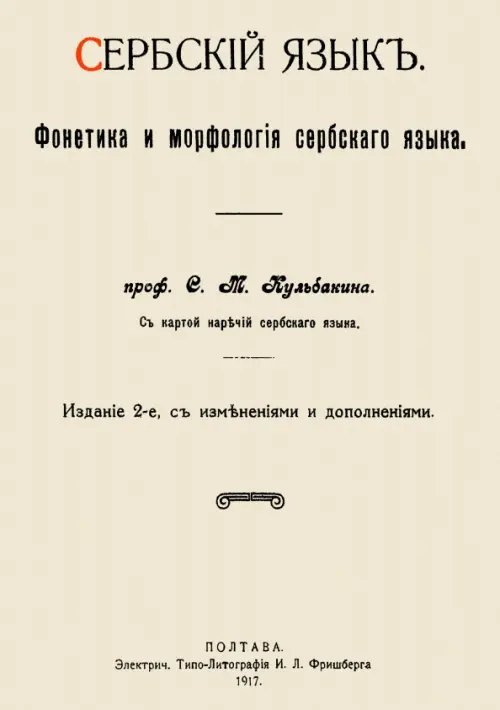 Сербский язык. Фонетика и морфология