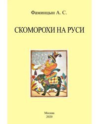 Скоморохи на Руси