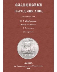 Славянское народописание, составленное Шафариком