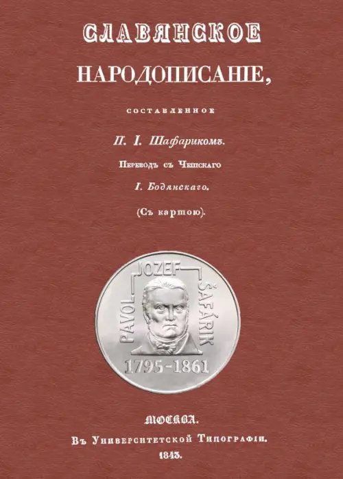 Славянское народописание, составленное Шафариком Славянское народописание, составленное Шафариком