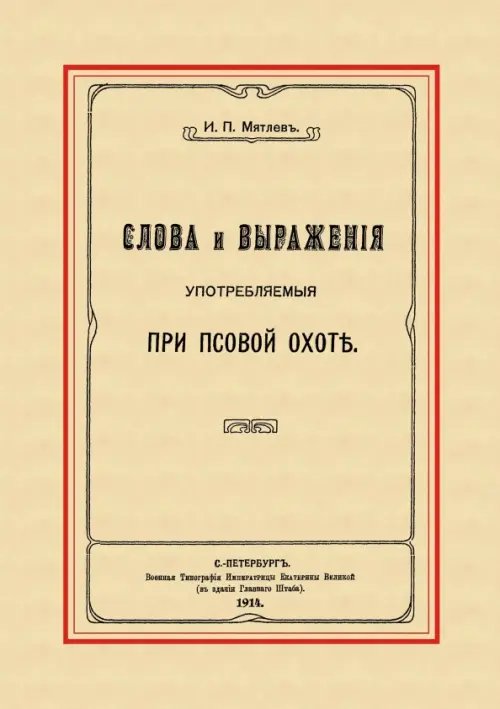 Слова и выражения, употребляемые при псовой охоте Слова и выражения, употребляемые при псовой охоте