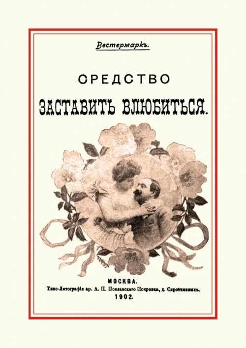 Средство заставить влюбиться