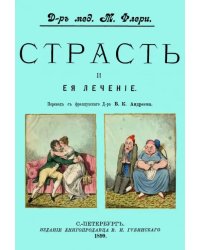Страсть и ее лечение
